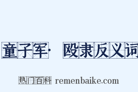 童子军·殴隶反义词是什么意思的图片